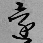 还