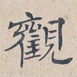 观