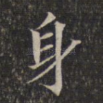 身