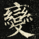 變