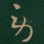 劳