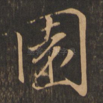 园