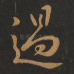 过