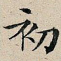初