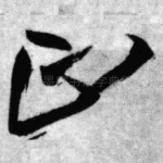 正
