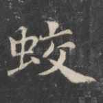 蛟