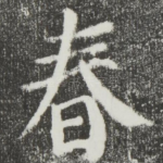 春
