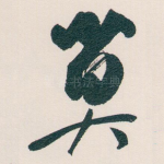 莫