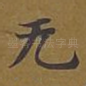 无