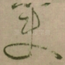使