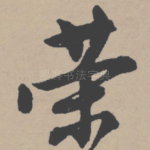 荣