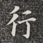 行