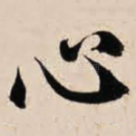 心