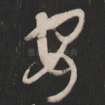 安