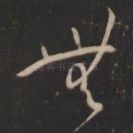 无