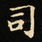 司