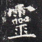 灵
