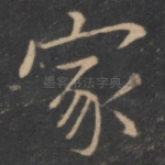 家
