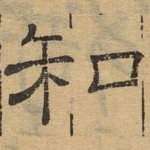 和