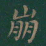 崩
