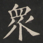 众