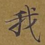 我