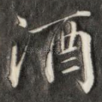 酒