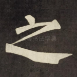之