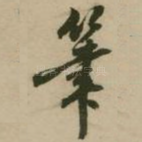 笔
