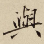 与