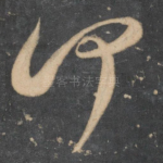 何