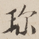 珍
