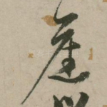 旧