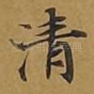 清