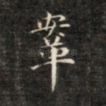 鞍