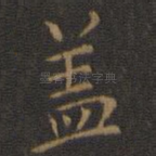 盖