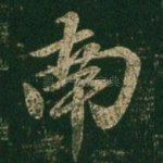 南