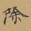 除