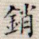 销