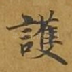 护
