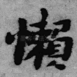 懒