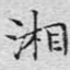 湘