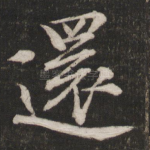 还