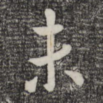 未