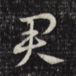 君