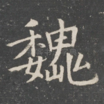 魏