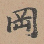 冈