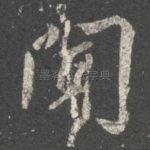 闻