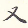 又