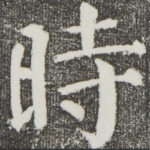 时